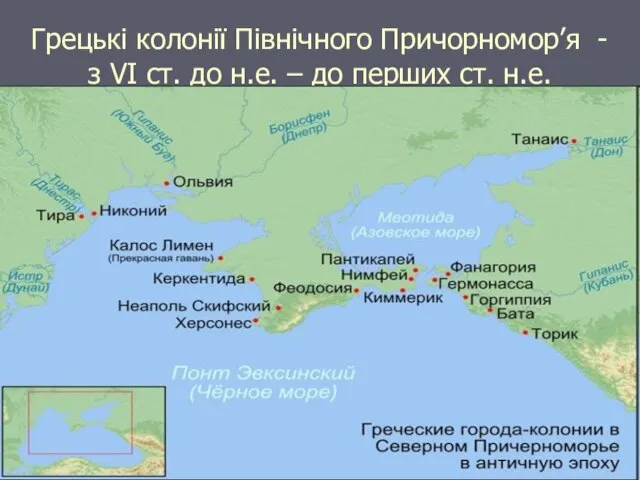 Грецькі колонії Північного Причорномор’я - з VI ст. до н.е. – до перших ст. н.е.