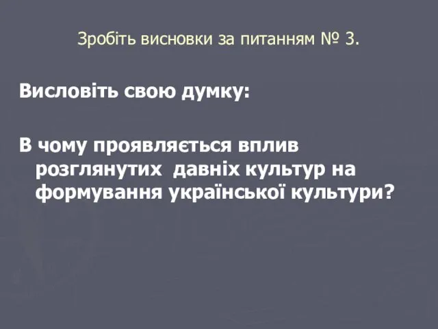 Зробіть висновки за питанням № 3. Висловіть свою думку: В чому