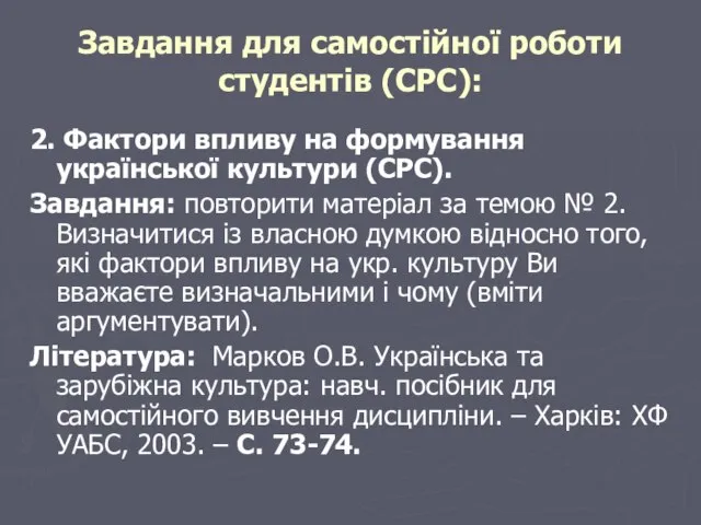 Завдання для самостійної роботи студентів (СРС): 2. Фактори впливу на формування