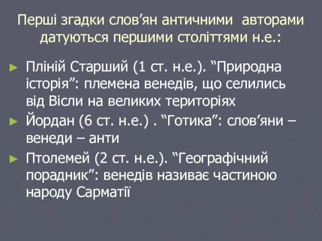 Перші згадки слов’ян античними авторами датуються першими століттями н.е.: Пліній Старший