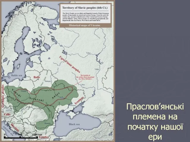 Праслов’янські племена на початку нашої ери