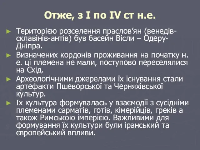 Отже, з I по IV ст н.е. Територією розселення праслов’ян (венедів-склавінів-антів)