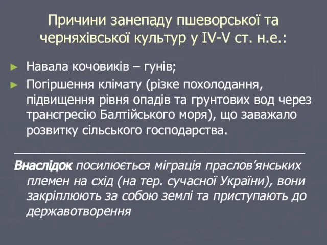 Причини занепаду пшеворської та черняхівської культур у IV-V ст. н.е.: Навала