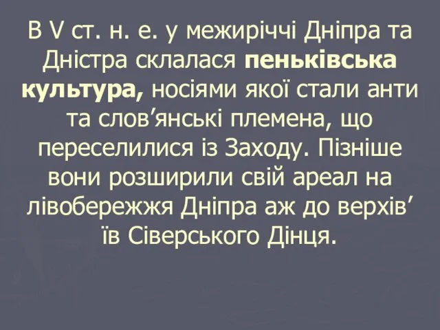 В V ст. н. е. у межиріччі Дніпра та Дністра склалася