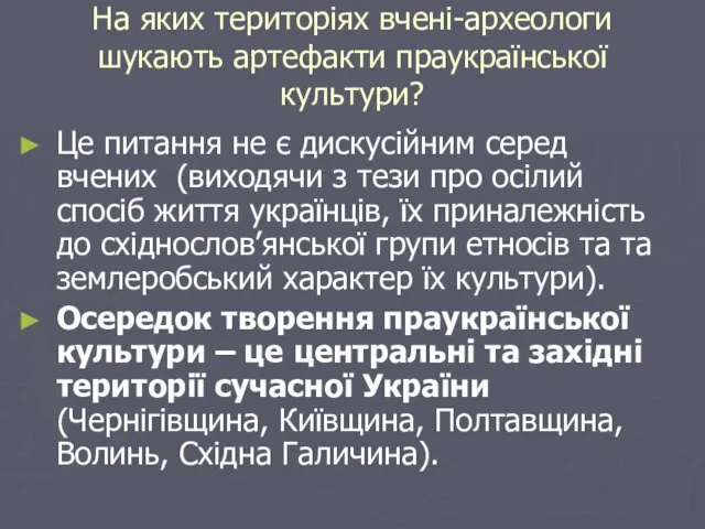 На яких територіях вчені-археологи шукають артефакти праукраїнської культури? Це питання не