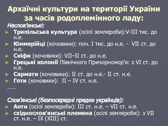 Архаїчні культури на території України за часів родоплемінного ладу: Неслов’янські: Трипільська