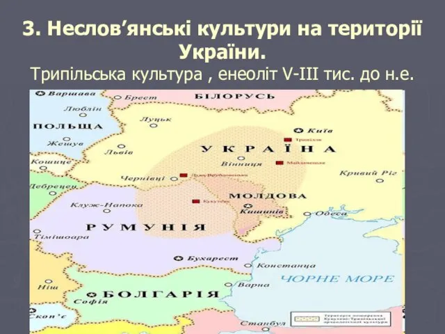 3. Неслов’янські культури на території України. Трипільська культура , енеоліт V-III тис. до н.е.