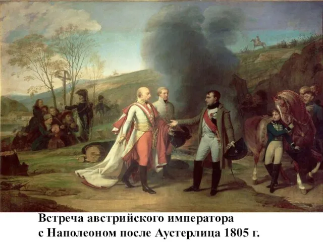 Встреча австрийского императора с Наполеоном после Аустерлица 1805 г.