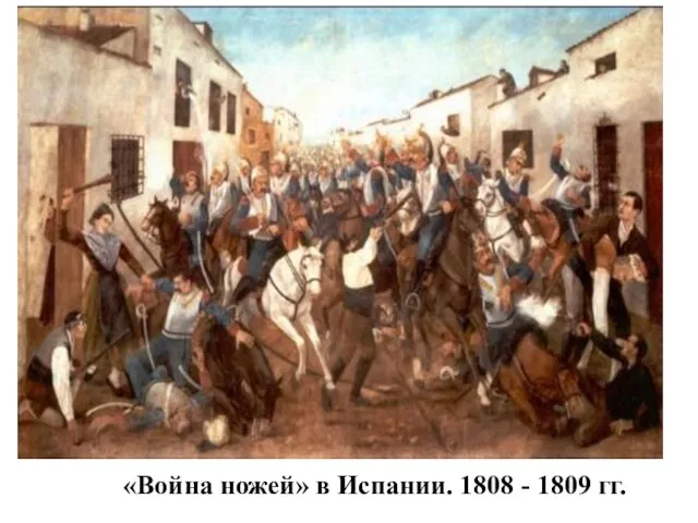 «Война ножей» в Испании. 1808 - 1809 гг.