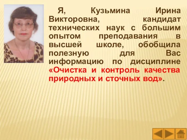 Я, Кузьмина Ирина Викторовна, кандидат технических наук с большим опытом преподавания