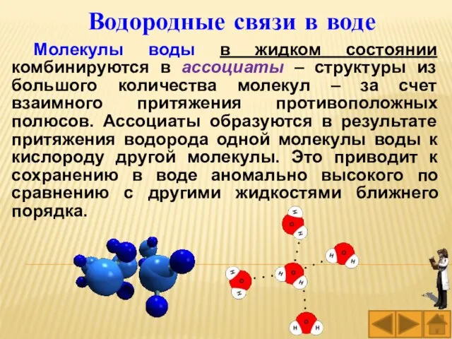 Водородные связи в воде Молекулы воды в жидком состоянии комбинируются в