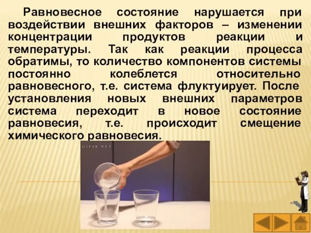 Равновесное состояние нарушается при воздействии внешних факторов – изменении концентрации продуктов