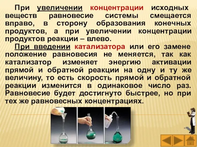 При увеличении концентрации исходных веществ равновесие системы смещается вправо, в сторону