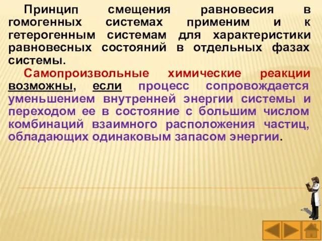 Принцип смещения равновесия в гомогенных системах применим и к гетерогенным системам