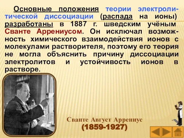 Сванте Август Аррениус (1859-1927) Основные положения теории электроли-тической диссоциации (распада на