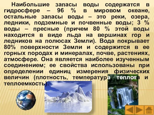 Наибольшие запасы воды содержатся в гидросфере – 96 % в мировом