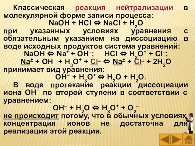 Классическая реакция нейтрализации в молекулярной форме записи процесса: NaOH + НСl