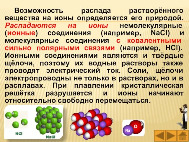 Возможность распада растворённого вещества на ионы определяется его природой. Распадаются на