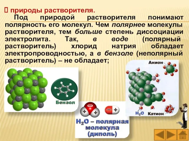 природы растворителя. Под природой растворителя понимают полярность его молекул. Чем полярнее