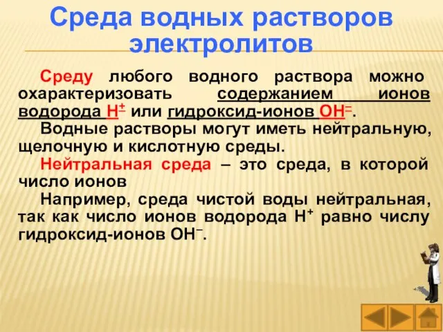 Среду любого водного раствора можно охарактеризовать содержанием ионов водорода Н+ или