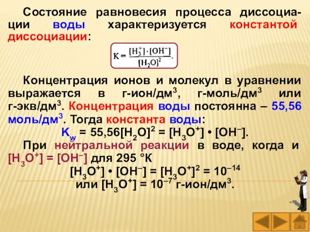 Состояние равновесия процесса диссоциа-ции воды характеризуется константой диссоциации: Концентрация ионов и