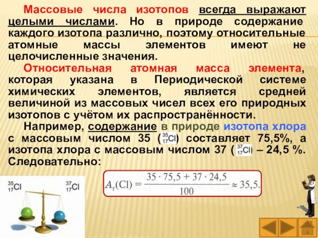 Массовые числа изотопов всегда выражают целыми числами. Но в природе содержание