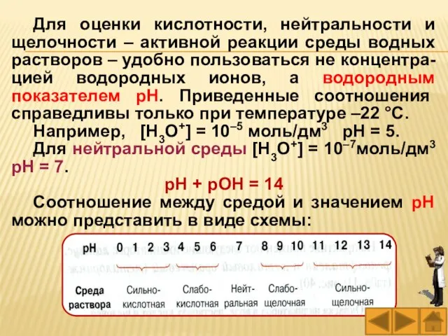 Для оценки кислотности, нейтральности и щелочности – активной реакции среды водных