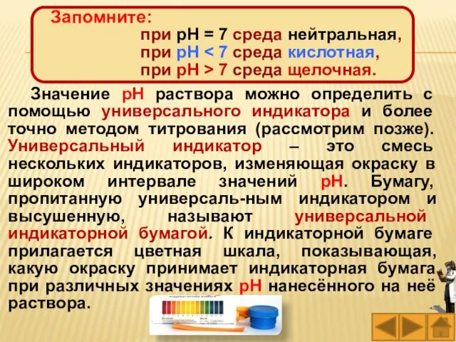 Значение рН раствора можно определить с помощью универсального индикатора и более