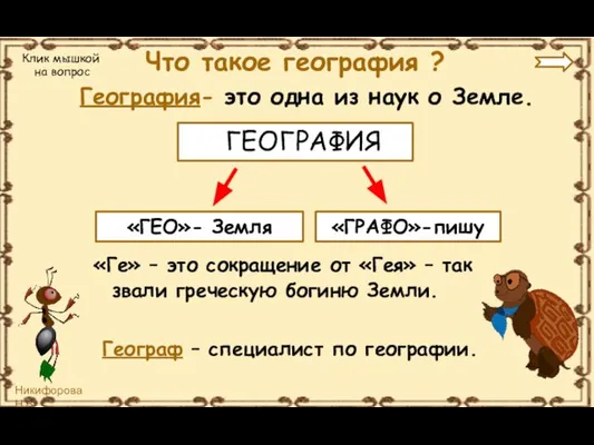 Что такое география ? ГЕОГРАФИЯ «ГЕО»- Земля «ГРАФО»-пишу Клик мышкой на