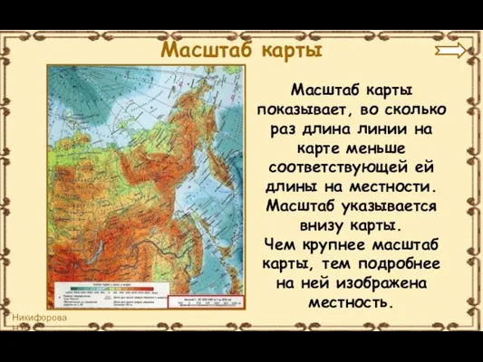 Масштаб карты показывает, во сколько раз длина линии на карте меньше