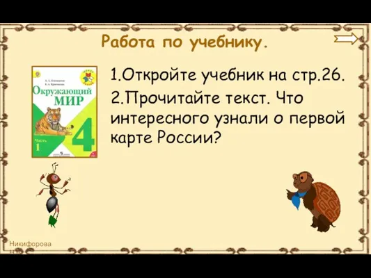 Работа по учебнику. 1.Откройте учебник на стр.26. 2.Прочитайте текст. Что интересного узнали о первой карте России?