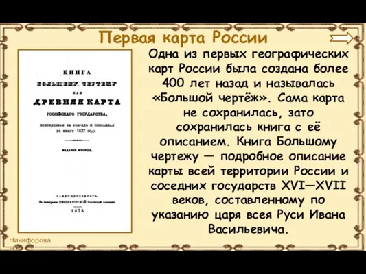 Одна из первых географических карт России была создана более 400 лет