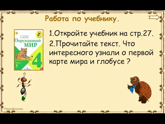 Работа по учебнику. 1.Откройте учебник на стр.27. 2.Прочитайте текст. Что интересного