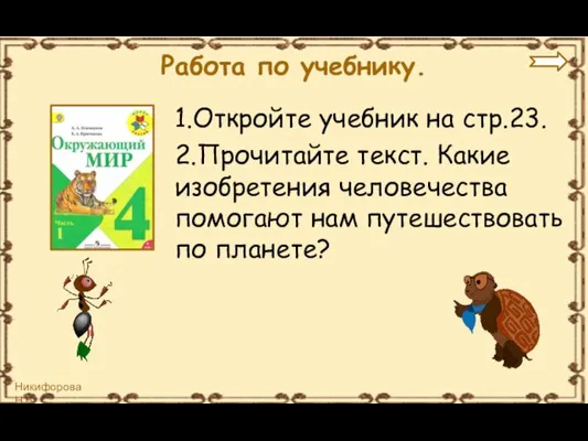 Работа по учебнику. 1.Откройте учебник на стр.23. 2.Прочитайте текст. Какие изобретения