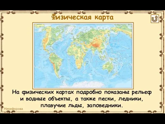 На физических картах подробно показаны рельеф и водные объекты, а также