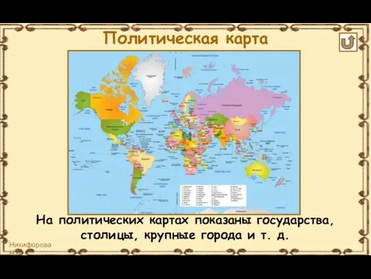 На политических картах показаны государства, столицы, крупные города и т. д. Политическая карта