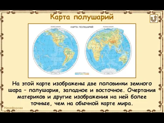 На этой карте изображены две половинки земного шара – полушария, западное