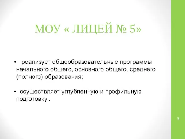 МОУ « ЛИЦЕЙ № 5»