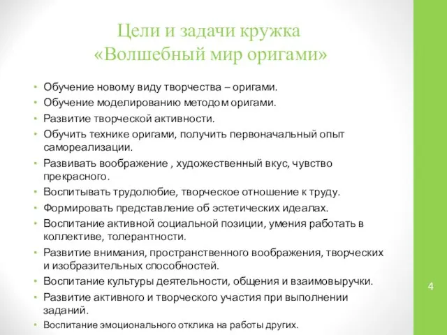 Цели и задачи кружка «Волшебный мир оригами» Обучение новому виду творчества