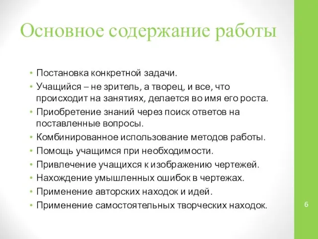 Основное содержание работы Постановка конкретной задачи. Учащийся – не зритель, а