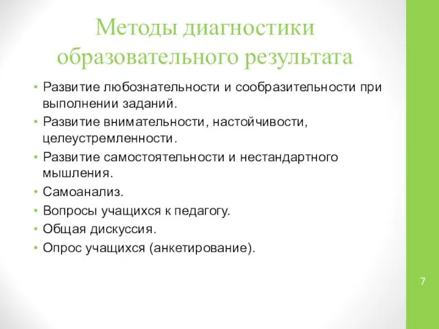 Методы диагностики образовательного результата Развитие любознательности и сообразительности при выполнении заданий.