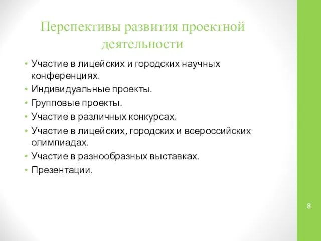 Перспективы развития проектной деятельности Участие в лицейских и городских научных конференциях.