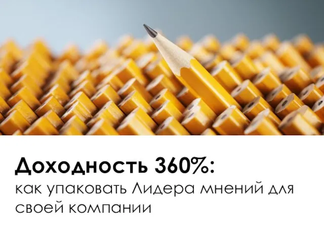 Доходность 360%: как упаковать Лидера мнений для своей компании