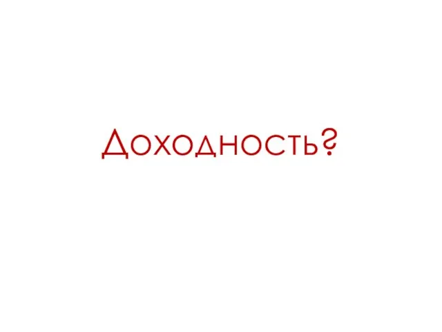 Доходность?