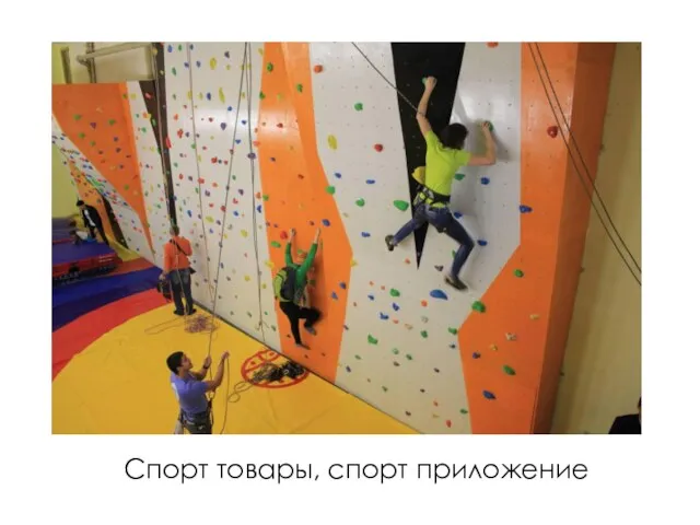 Спорт товары, спорт приложение