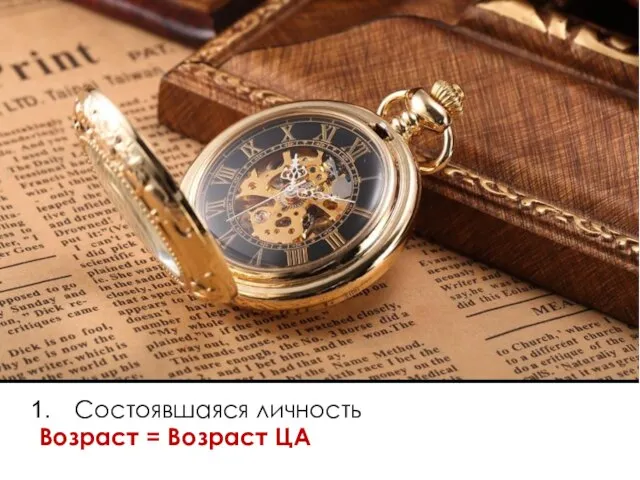 Состоявшаяся личность Возраст = Возраст ЦА