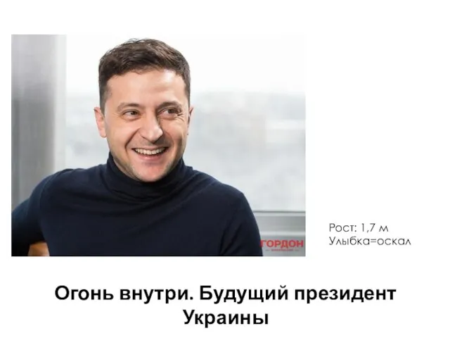 Огонь внутри. Будущий президент Украины Рост: 1,7 м Улыбка=оскал