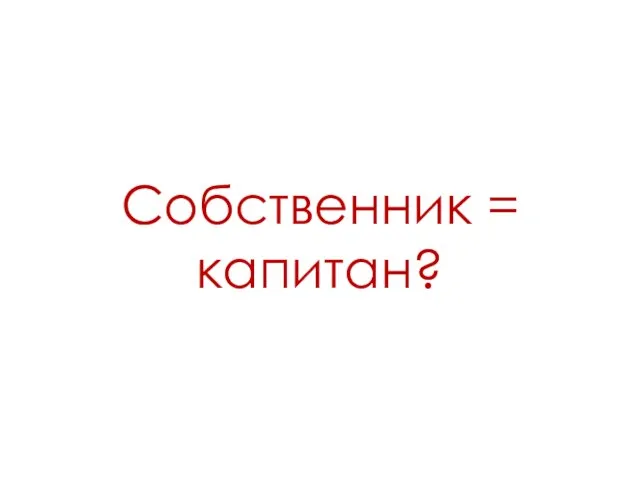 Собственник = капитан?