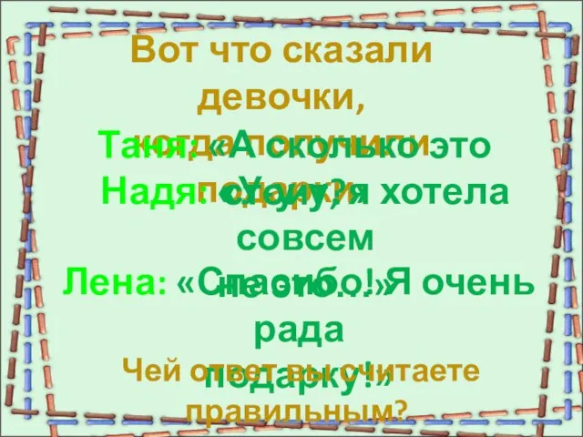 Вот что сказали девочки, когда получили подарки: Таня: «А сколько это