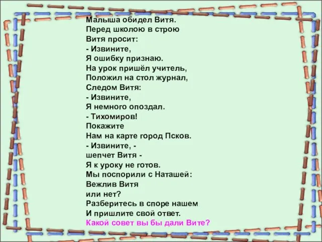 Малыша обидел Витя. Перед школою в строю Витя просит: - Извините,